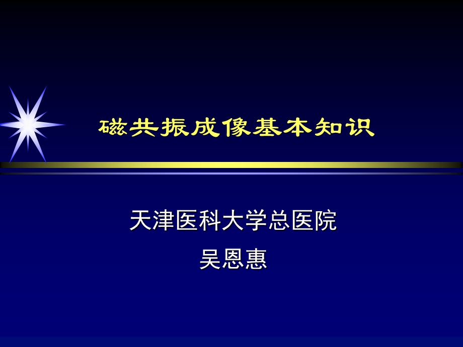 磁共振成像基本知识 ppt课件.ppt_第1页