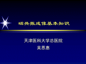 磁共振成像基本知识 ppt课件.ppt