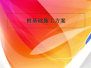 《预制砖施工方案》PPT课件.ppt