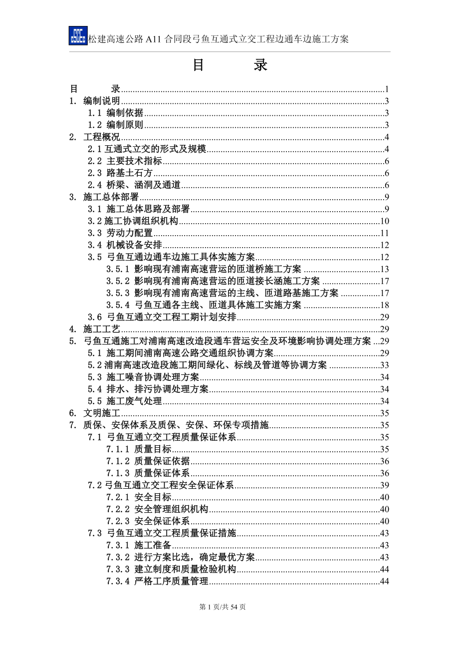 新编改2弓鱼互通式立交工程边通车边施工方案.doc_第2页