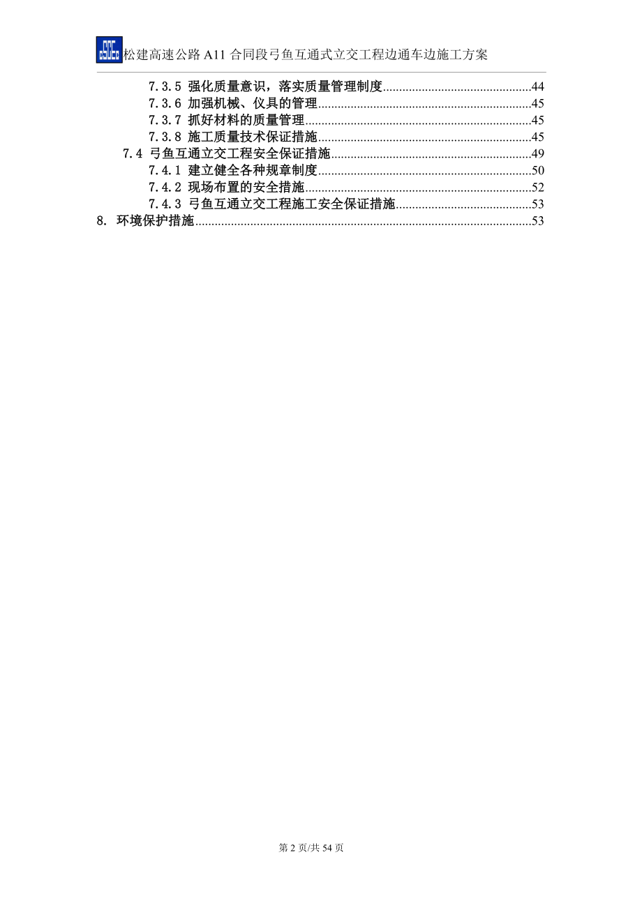 新编改2弓鱼互通式立交工程边通车边施工方案.doc_第3页