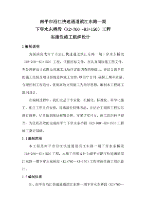 kp沿江快速通道滨江东路一期下穿水东桥段(K2 760 K3 150)工程总体施工组织设计.doc