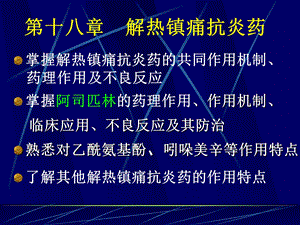 药理学课件18.解热镇痛抗炎药.ppt