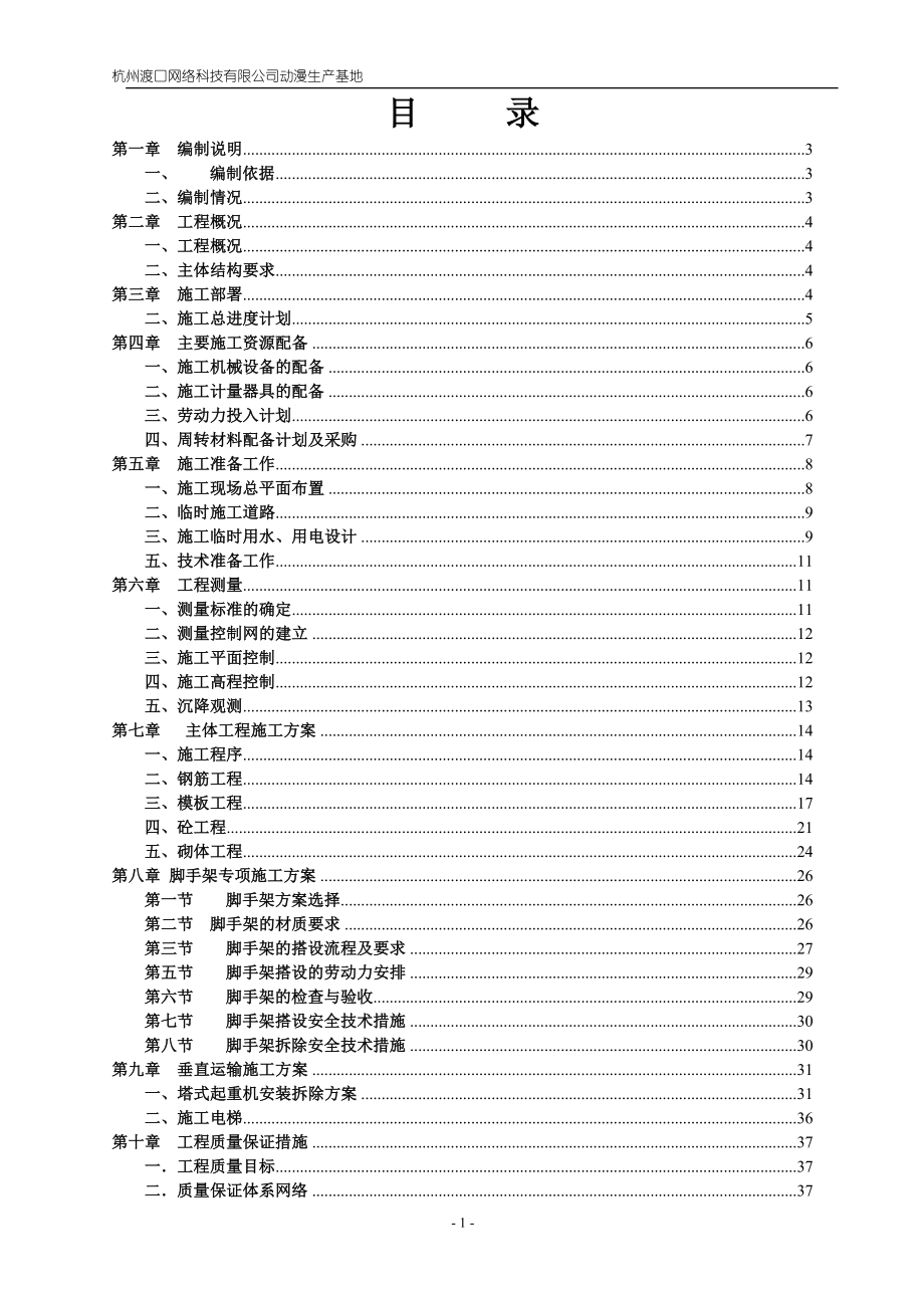 杭州渡口网络科技有限公司动漫生产基地主体施工方案.doc_第1页