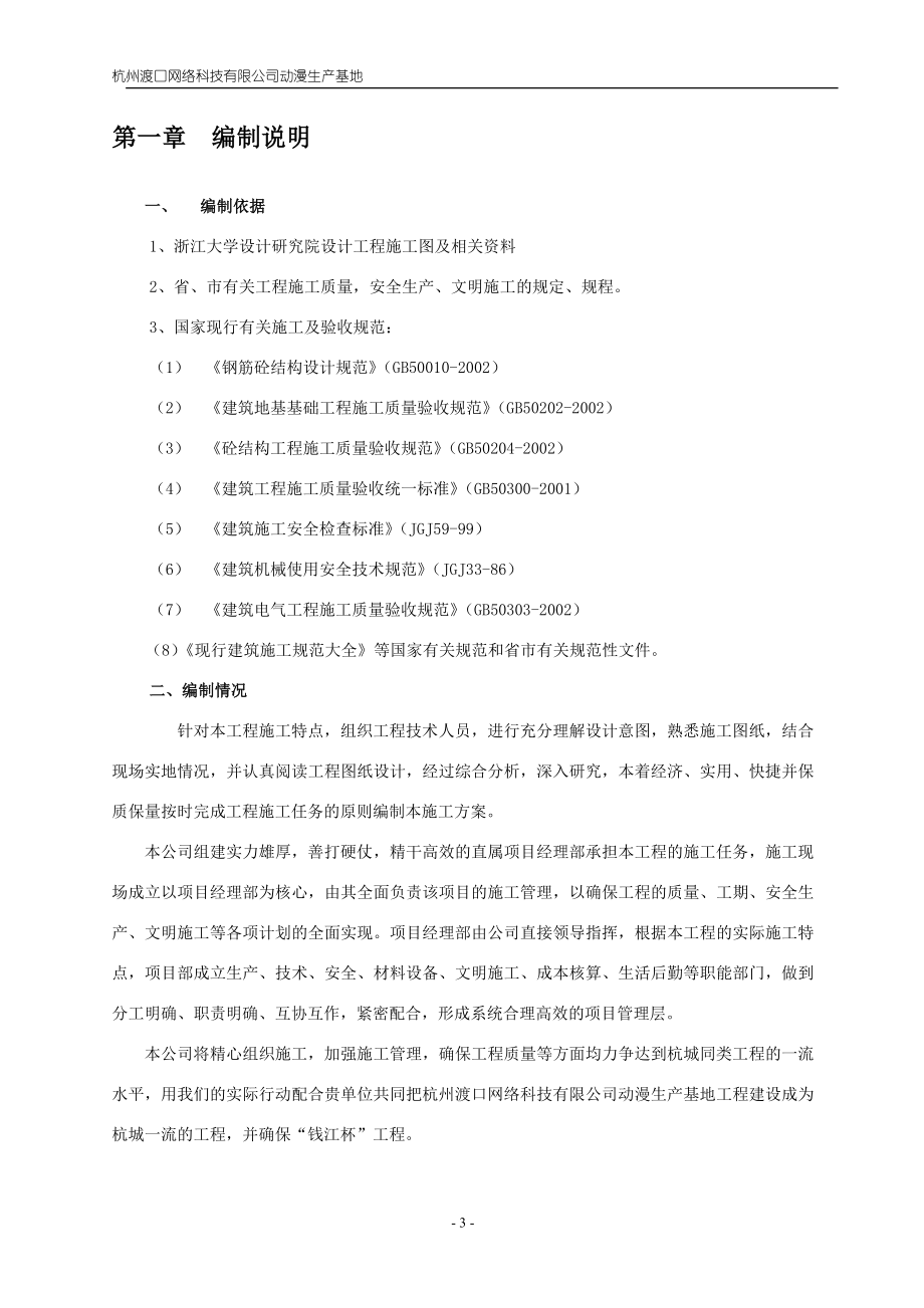 杭州渡口网络科技有限公司动漫生产基地主体施工方案.doc_第3页