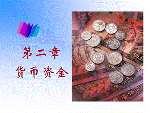 《货币资金新版》PPT课件.ppt