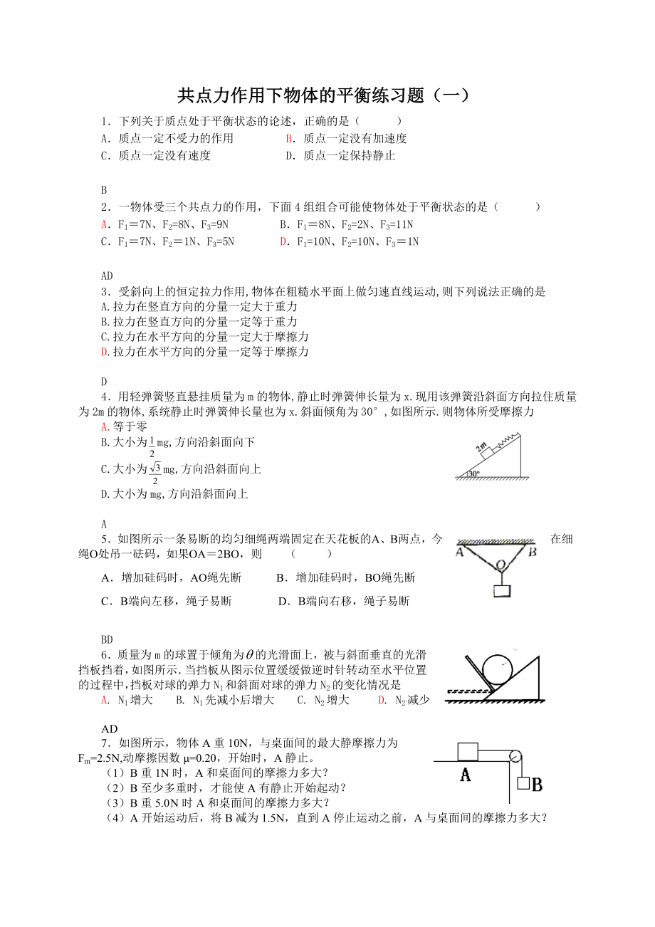 共点力作用下物体的平衡练习题.doc_第1页