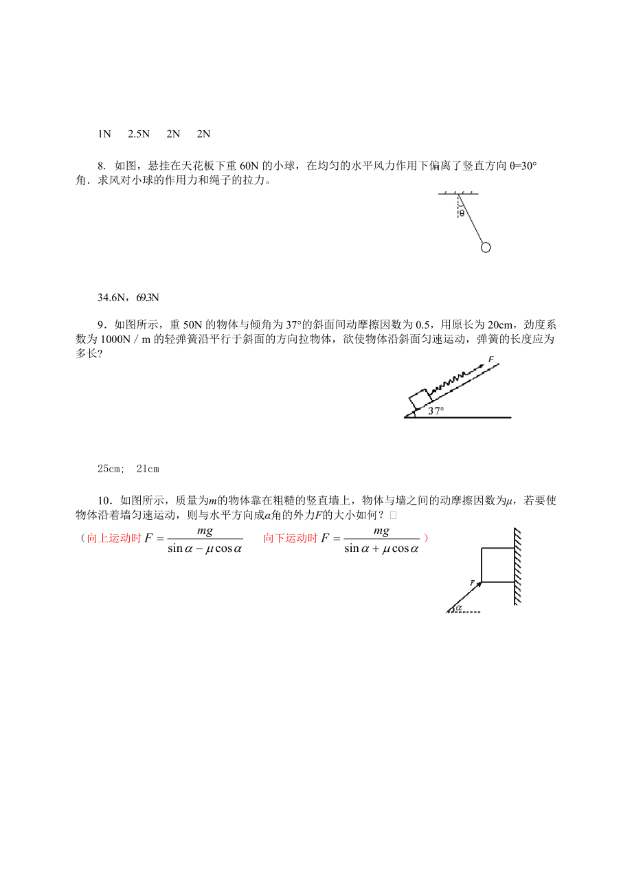 共点力作用下物体的平衡练习题.doc_第2页