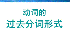 《过去分词形式》PPT课件.ppt