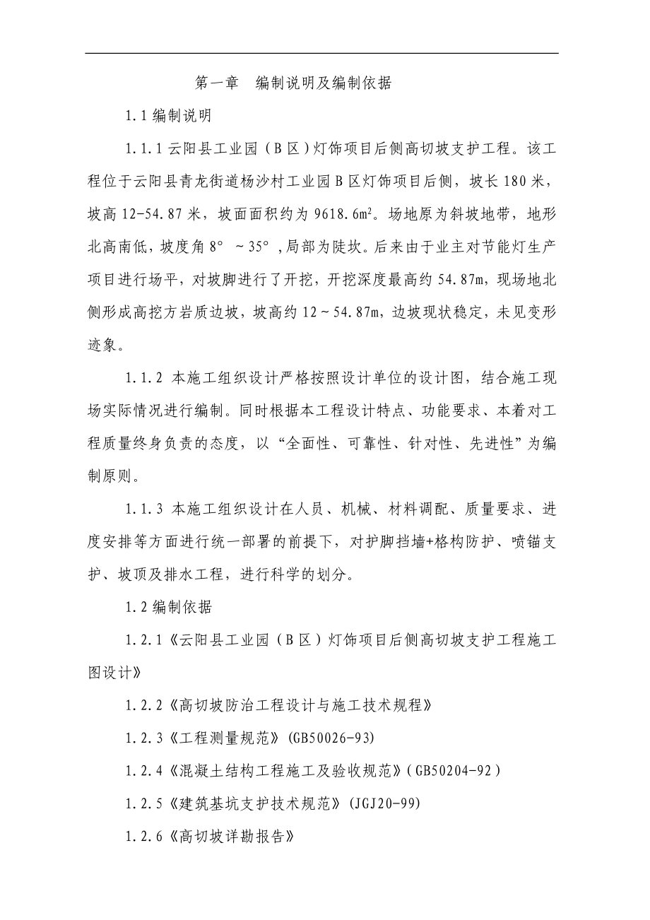 lv云阳县工业园(B区)灯饰项目后侧高切坡支护工程施工组织设计.doc_第2页