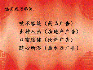 《滥用成语举例》PPT课件.ppt