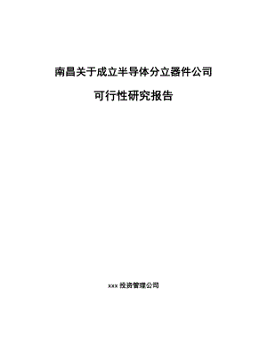 南昌关于成立半导体分立器件公司可行性研究报告.docx