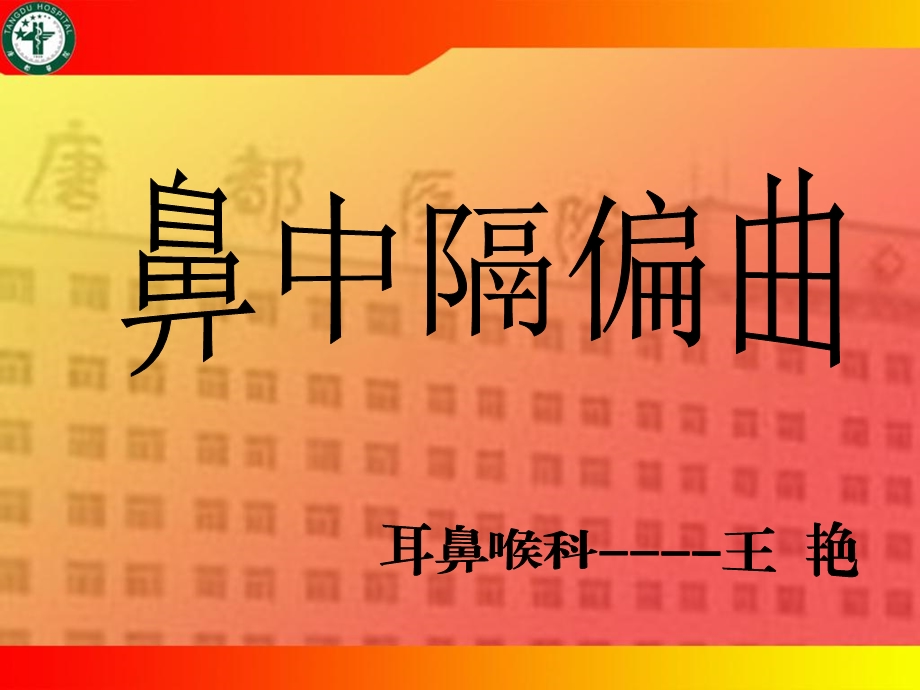 《鼻中隔偏曲矫正术》PPT课件.ppt_第1页