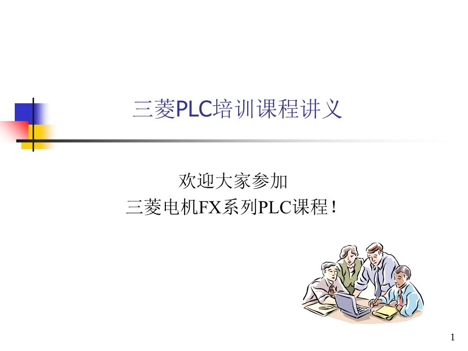 《菱电机FXPLC课程》PPT课件.ppt_第1页