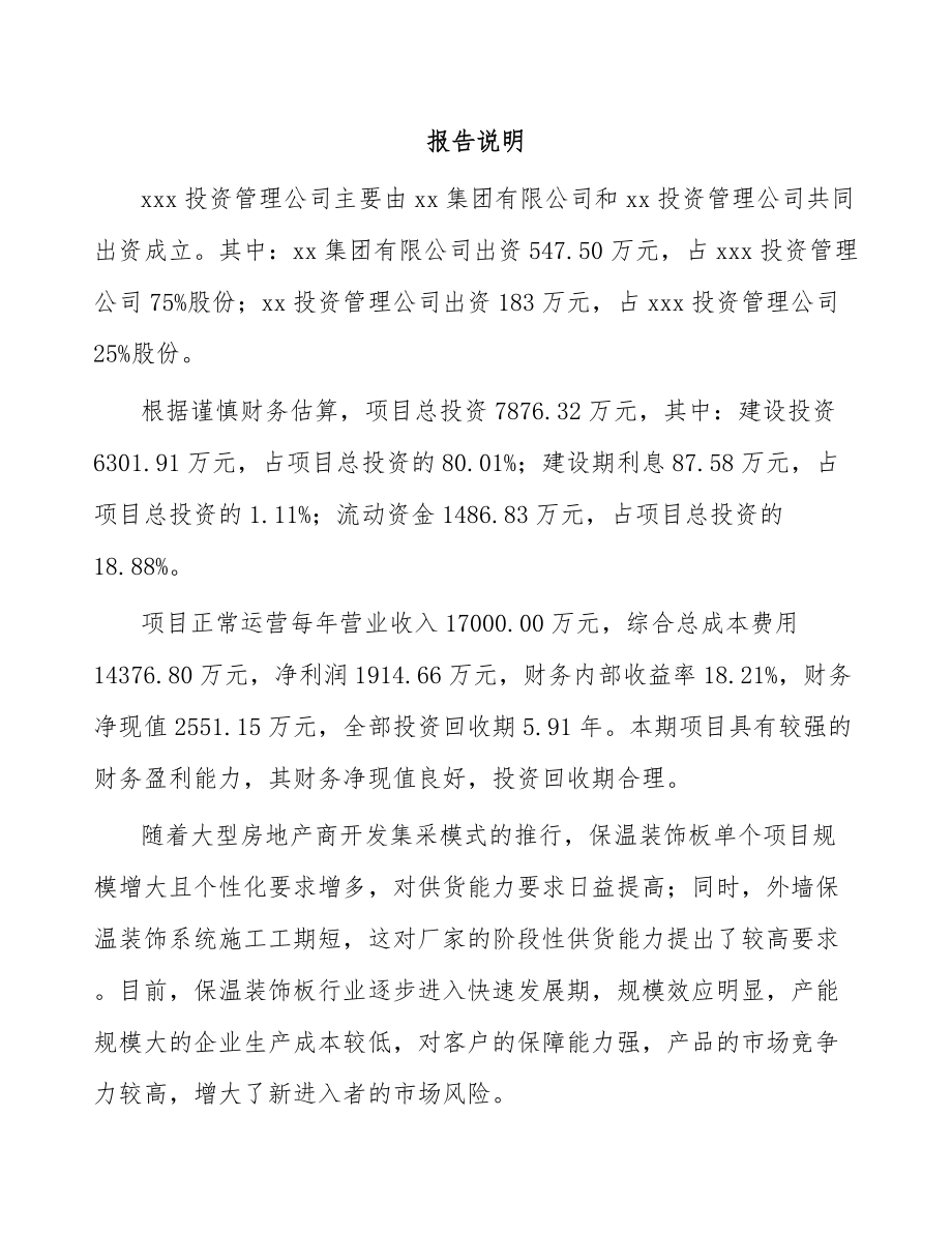 南宁关于成立建筑保温材料公司可行性研究报告.docx_第2页