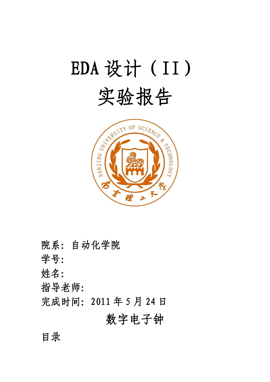 EDA设计II实验报告数字电子钟.doc_第1页