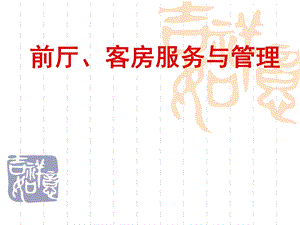 《饭店前厅服务》PPT课件.ppt