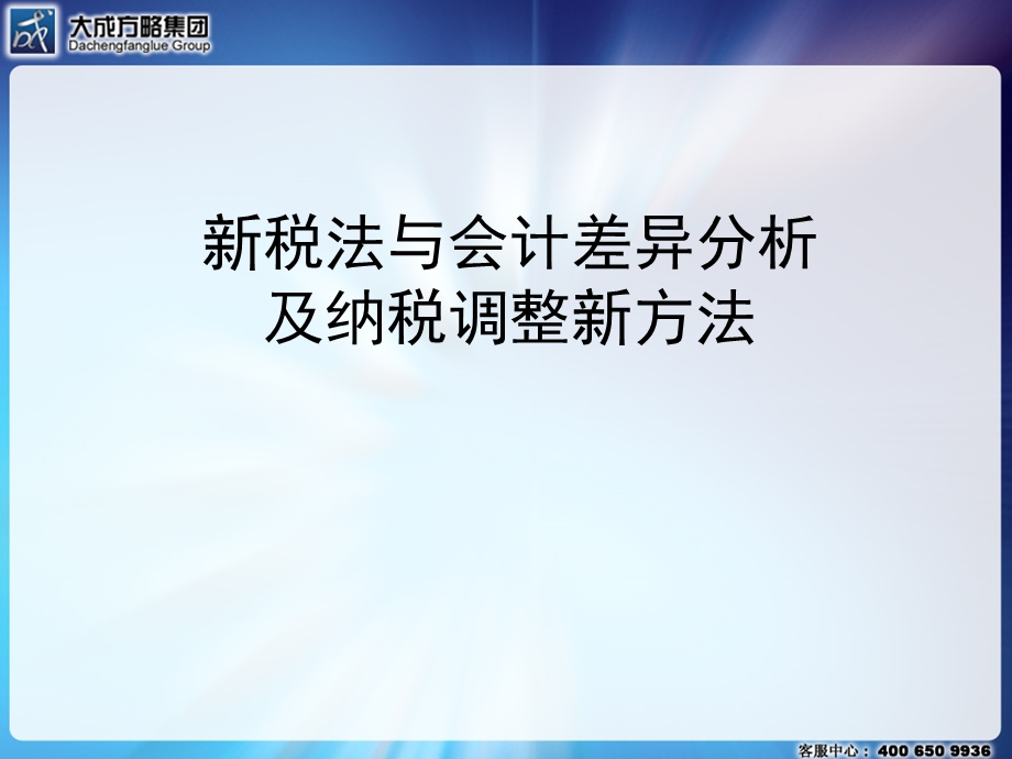 新税法与会计差异分析及其纳税调整.ppt_第1页