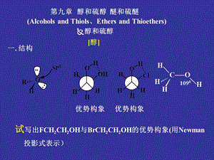 《醇和硫醇醚和硫醚》PPT课件.ppt