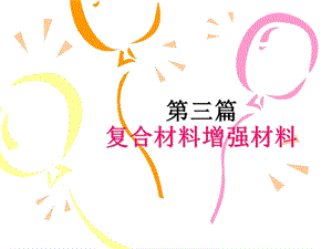 《玻璃纤维》PPT课件.ppt