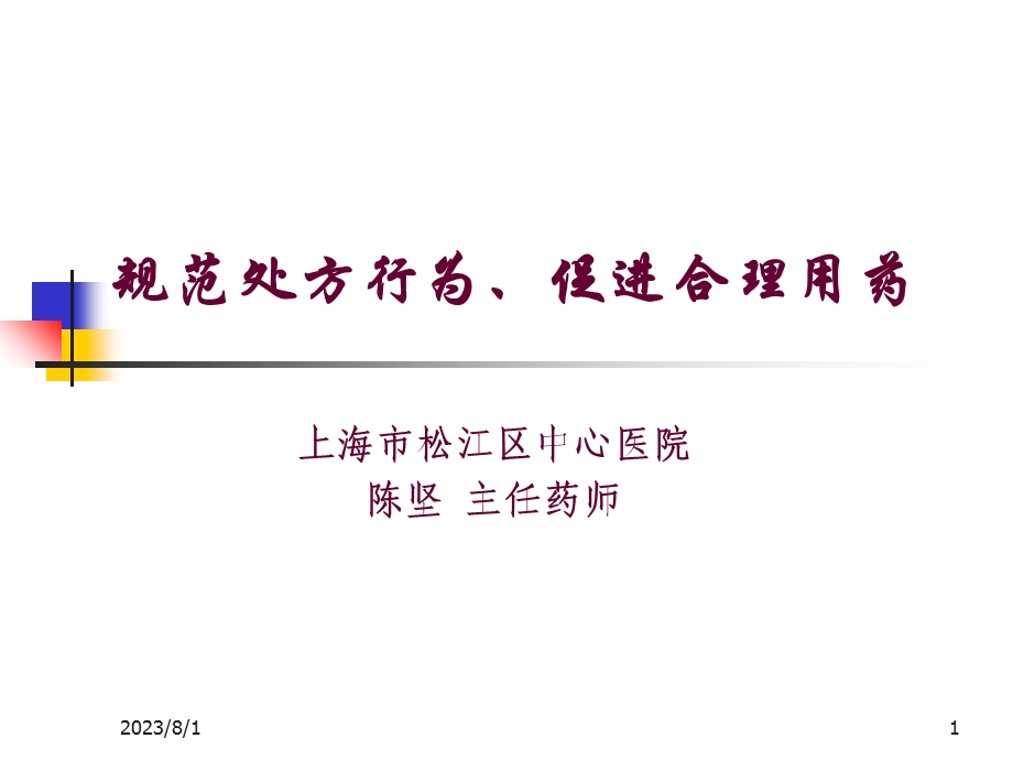 《规范处方行为》PPT课件.ppt_第1页