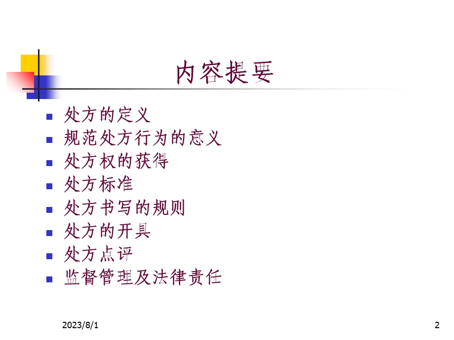 《规范处方行为》PPT课件.ppt_第2页