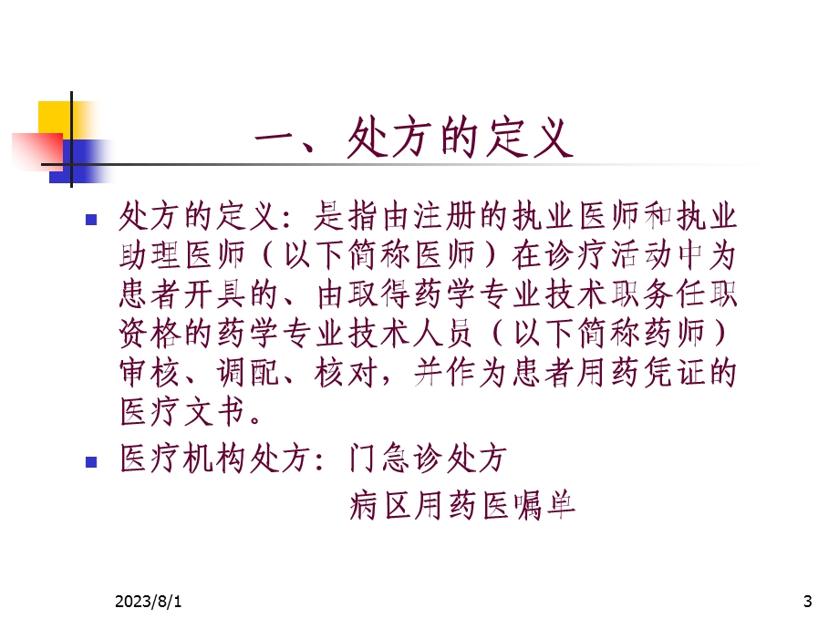 《规范处方行为》PPT课件.ppt_第3页