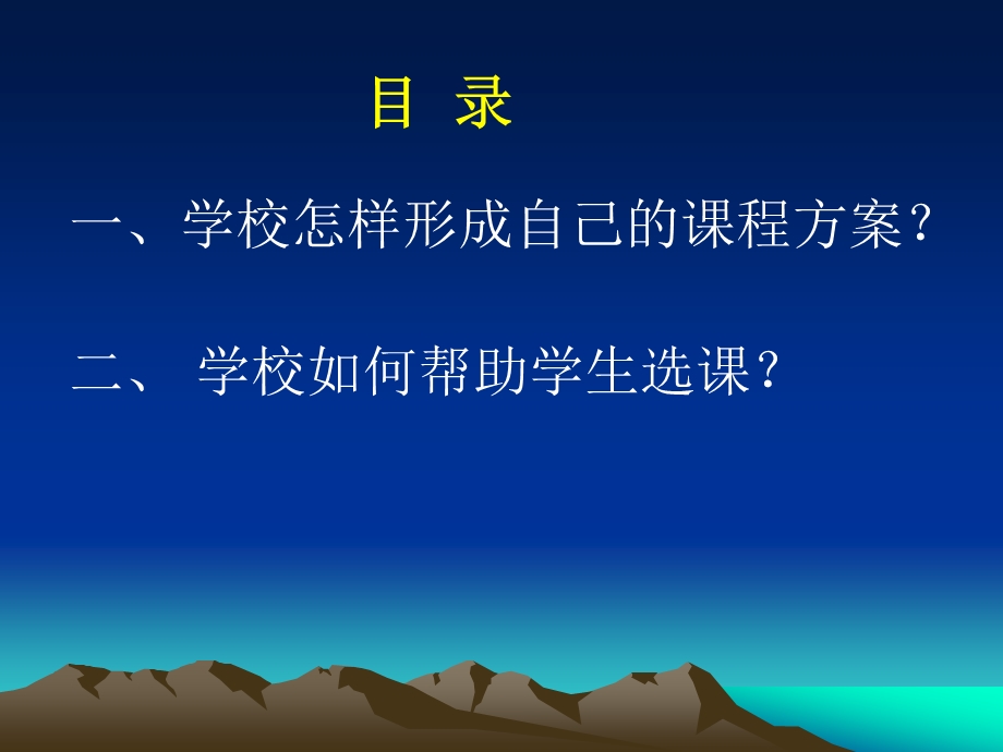 学校课程方案的形成与学生选课指导.ppt_第2页