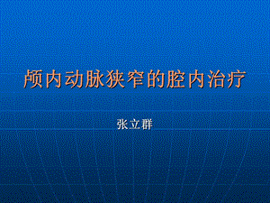 《颅内动脉狭窄》PPT课件.ppt