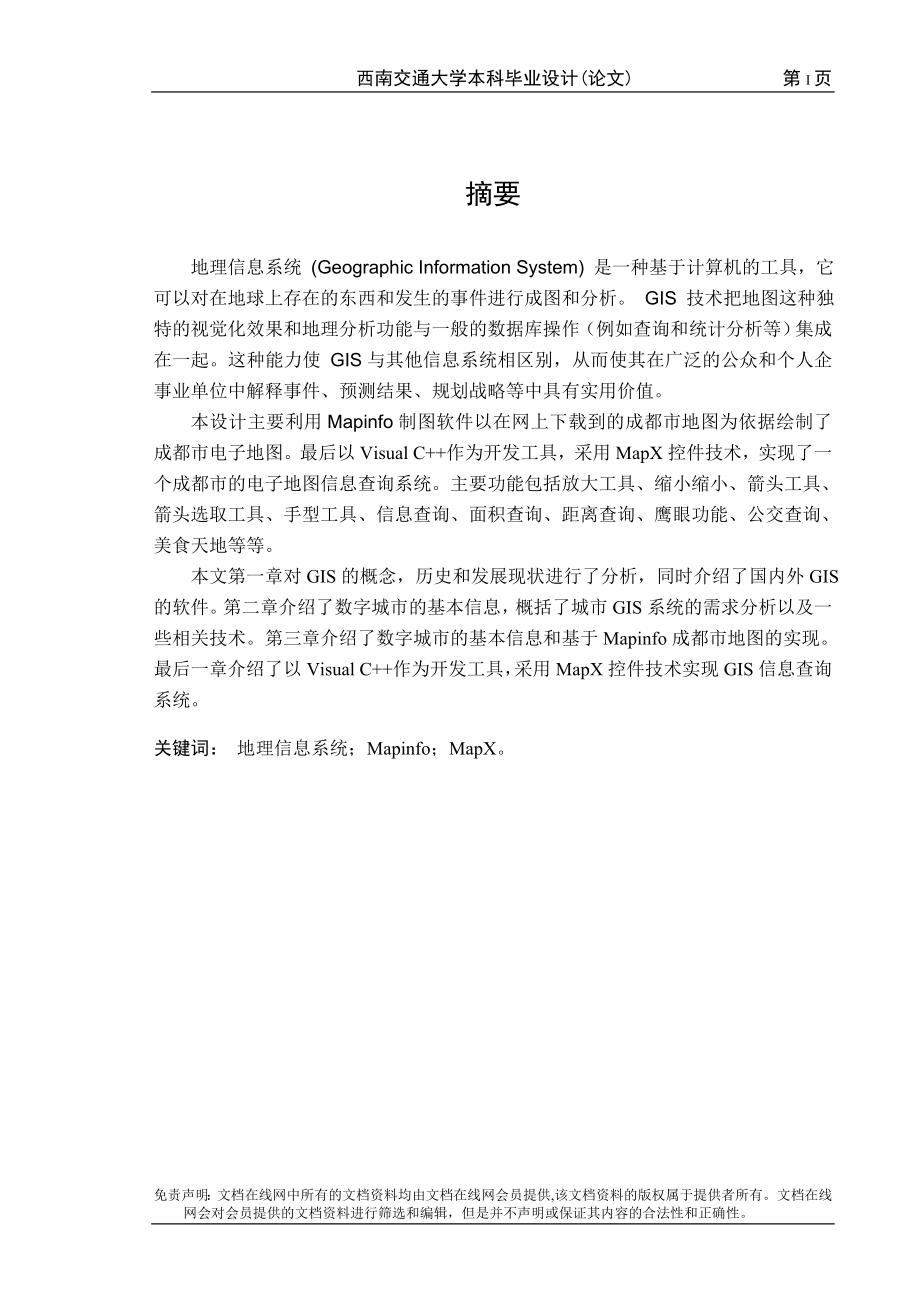 毕业设计论文基于Mapinfo的GIS系统的设计与实现.doc_第1页