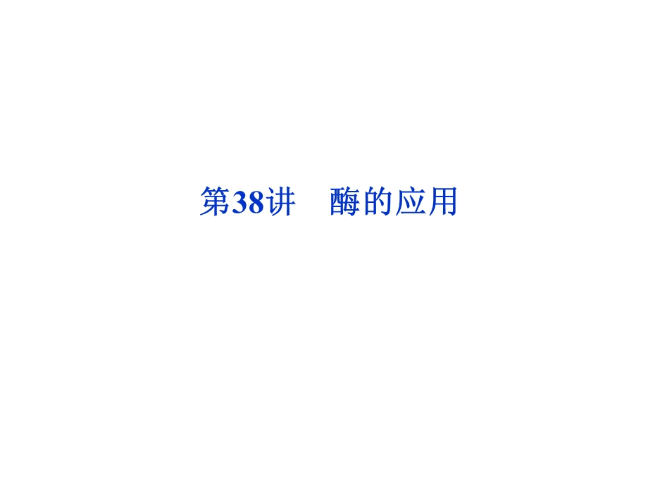 选修1 酶的应用.ppt_第1页