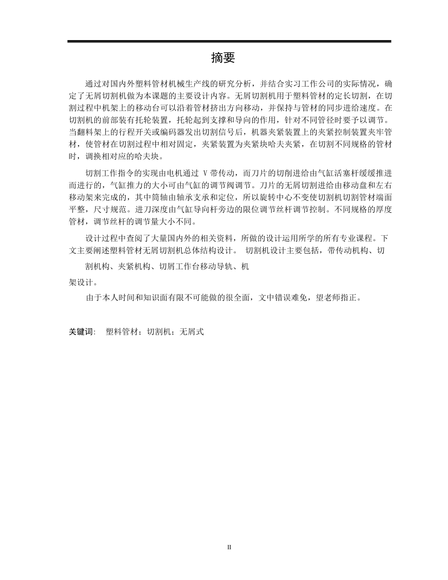 毕业设计论文基于HDPEPVC塑料管材无屑切割机结构设计.doc_第2页