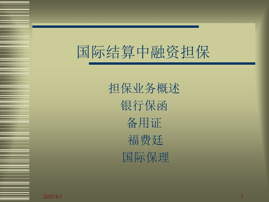 《融资担保》PPT课件.ppt_第1页