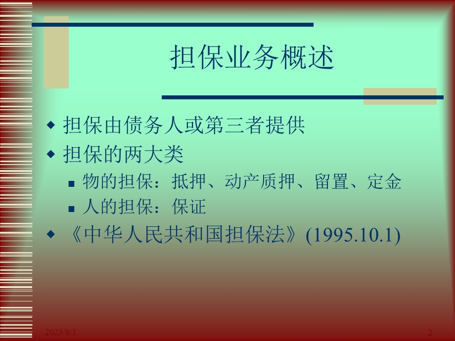 《融资担保》PPT课件.ppt_第2页