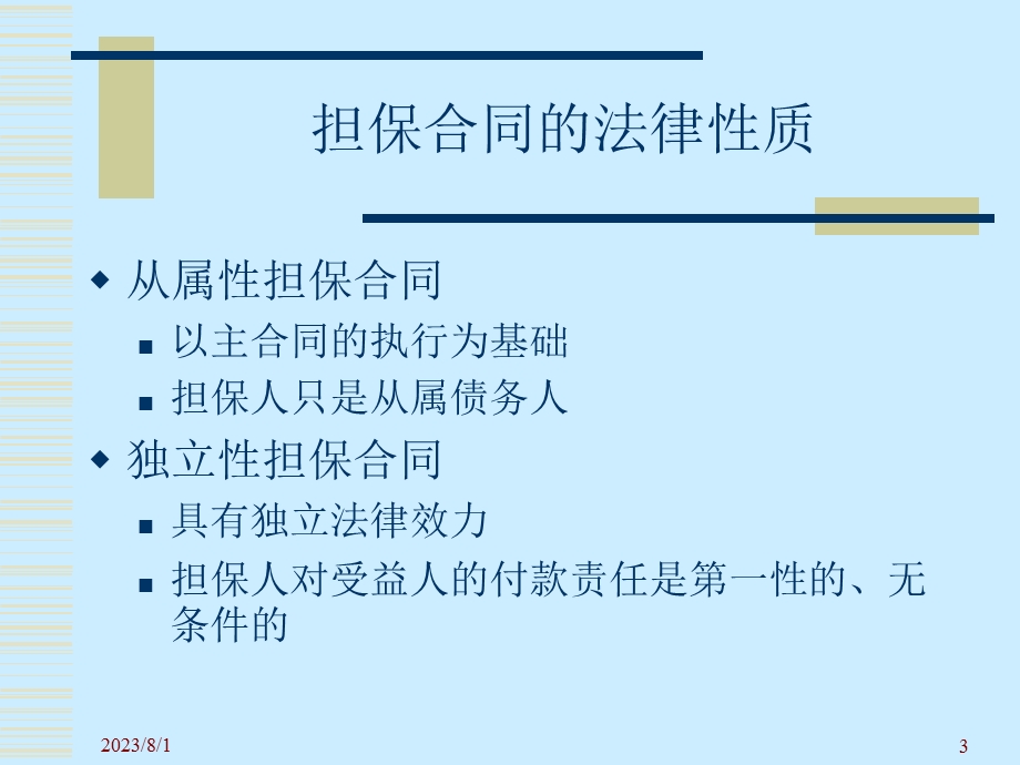 《融资担保》PPT课件.ppt_第3页