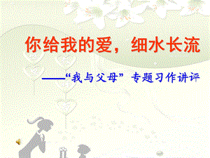 你给我的爱,细水长流作文专题.ppt