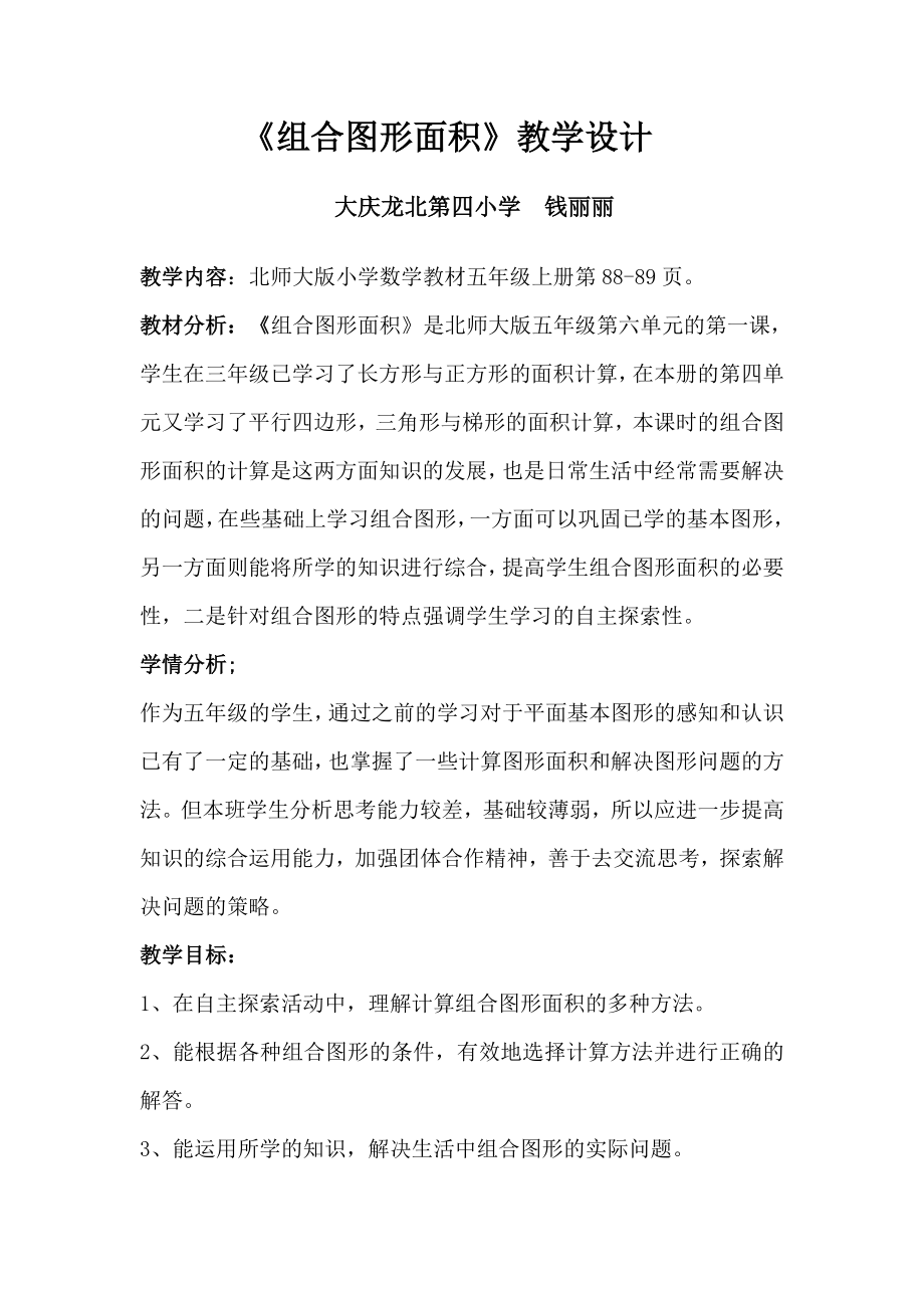 组合图形的面积教学设计.doc_第1页