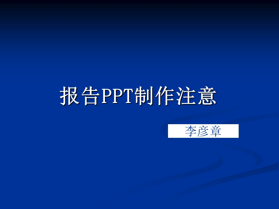 学术报告制作要求.ppt_第1页