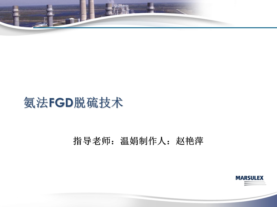 《氨法FGD脱硫技术》PPT课件.ppt_第1页