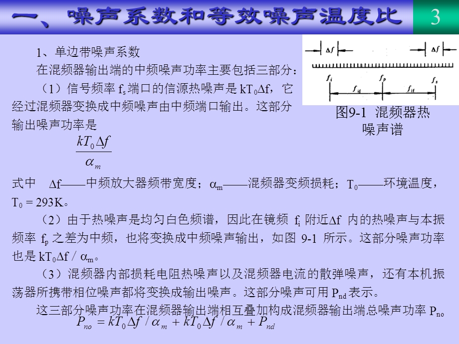 《混频器原理与设计》PPT课件.ppt_第3页