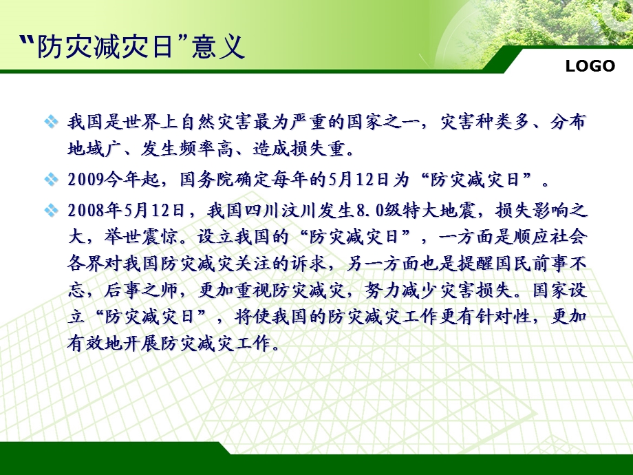 《防灾减灾主题班会》PPT课件.ppt_第3页