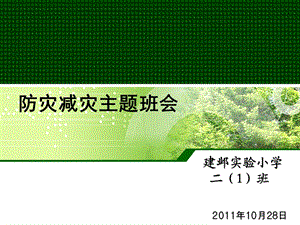 《防灾减灾主题班会》PPT课件.ppt