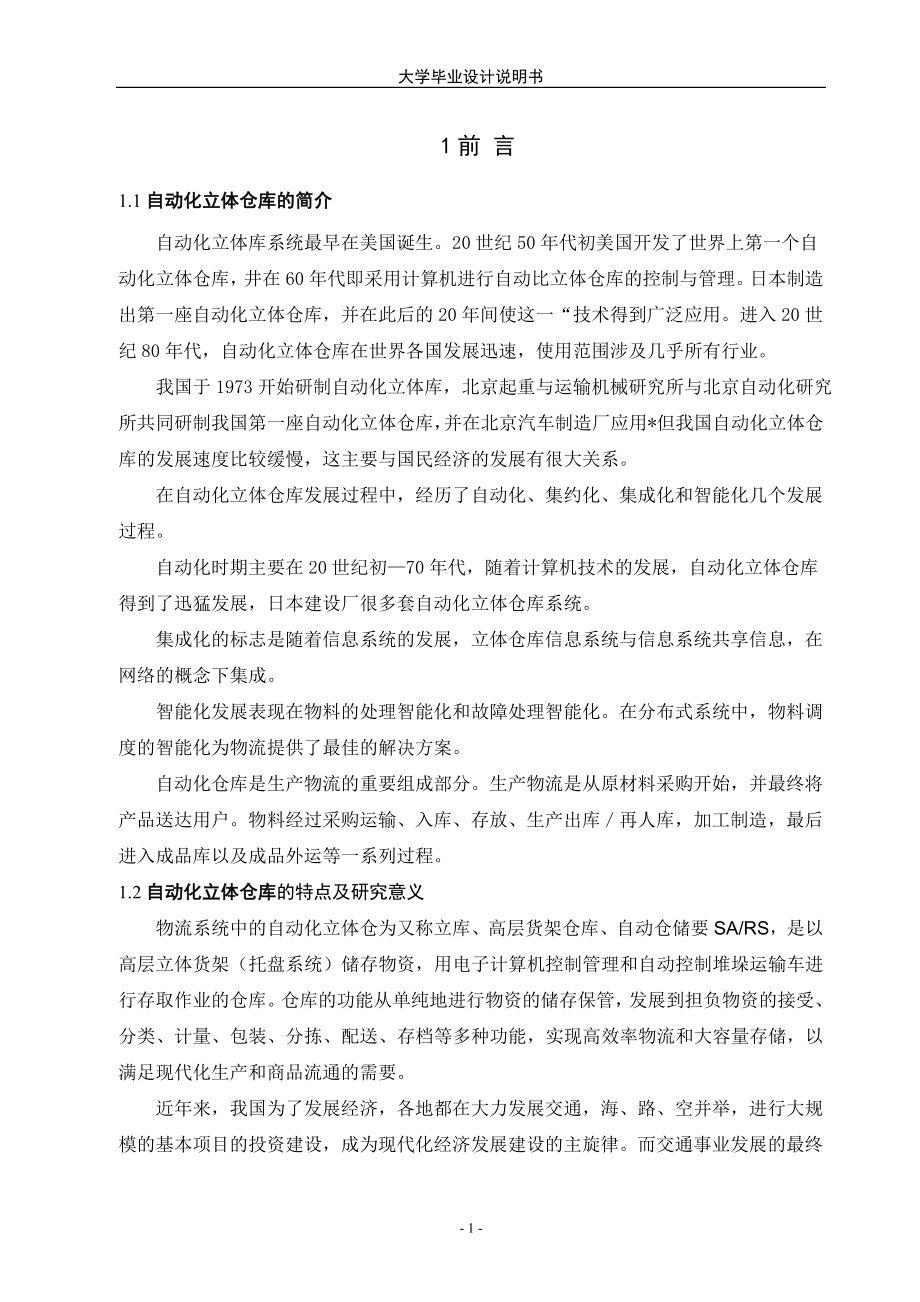 毕业设计论文自动化立体仓库毕业设计.doc_第1页