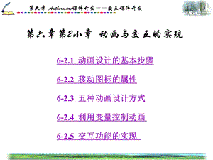 (62)第六章Authorware课件开发――交互课件开发.ppt