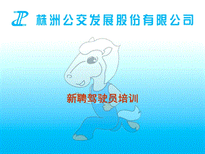 《聘驾驶员培训》PPT课件.ppt