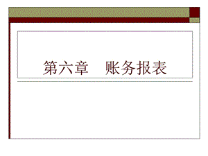 《账务报表》PPT课件.ppt