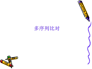 《多序列比对》PPT课件.ppt