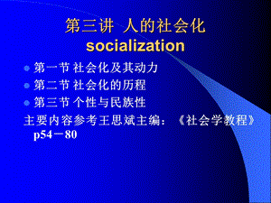 《讲人的社会化》PPT课件.ppt