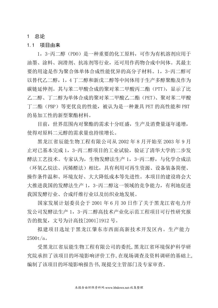 je发酵法生产13丙二醇高技术产业化示范工程项目可行性研究报告.doc_第1页