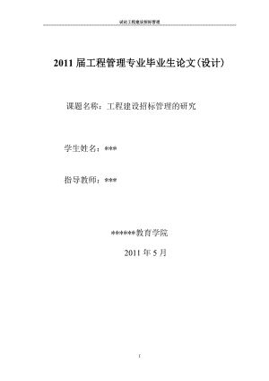 毕业设计论文工程建设招标管理的研究.doc